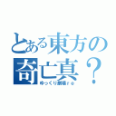 とある東方の奇亡真？（ゆっくり劇場ｒｅ）