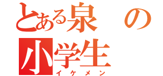 とある泉の小学生（イケメン）