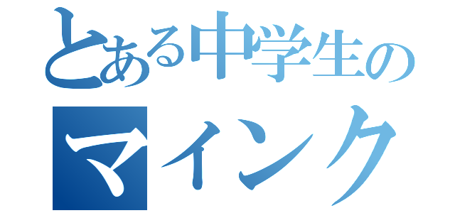 とある中学生のマインクラフト（）