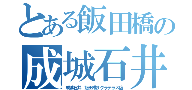 とある飯田橋の成城石井（成城石井 飯田橋サクラテラス店）