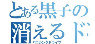 とある黒子の消えるドリブル（バニシングドライブ）