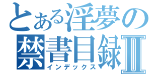 とある淫夢の禁書目録Ⅱ（インデックス）