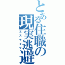 とある住職の現実逃避（エスケイプ）