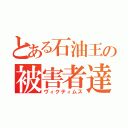 とある石油王の被害者達（ヴィクティムス）