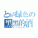 とある绿色の黑黑的酒（四方玻璃瓶）