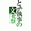 とある執事の文化祭（デスマッチ）