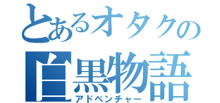 とあるオタクの白黒物語（アドベンチャー）