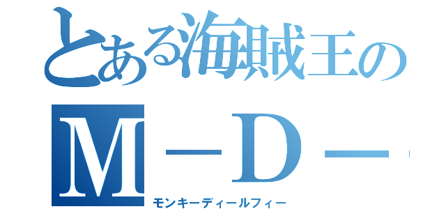 とある海賊王のＭ－Ｄ－Ｒ（モンキーディールフィー）