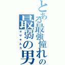 とある最強憧れの最弱の男（オザキルカ）