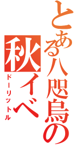 とある八咫烏の秋イベ（ドーリットル）