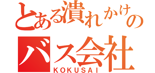 とある潰れかけのバス会社（ＫＯＫＵＳＡＩ）