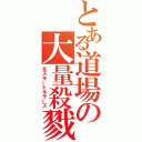 とある道場の大量殺戮（モスキートキラーズ）