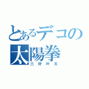 とあるデコの太陽拳（三好叶太）