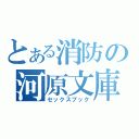 とある消防の河原文庫（セックスブック）