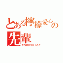 とある檸檬愛心の先輩（ＴＯＭＯＳＨＩＧＥ）