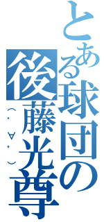 とある球団の後藤光尊（（゜∀゜））