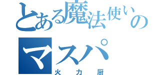 とある魔法使いのマスパ（火力厨）