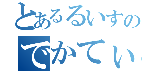 とあるるいすのでかてぃんこ（）