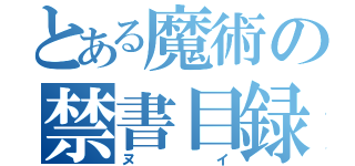 とある魔術の禁書目録（ヌイ）