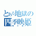 とある地獄の四季映姫（俺の嫁）