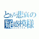 とある悲哀の疑惑模様（インデックス）