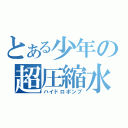 とある少年の超圧縮水鉄砲（ハイドロポンプ）