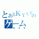 とあるＫＹＬＥのゲーム（放送局）