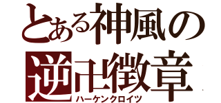 とある神風の逆卍徴章（ハーケンクロイツ）