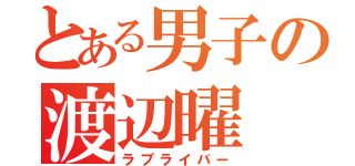 とある男子の渡辺曜（ラブライバー）