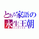 とある家語の永生王朝（インデックス）