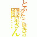 とあるたこ焼きの鎌足さんⅡ（男女６人組）