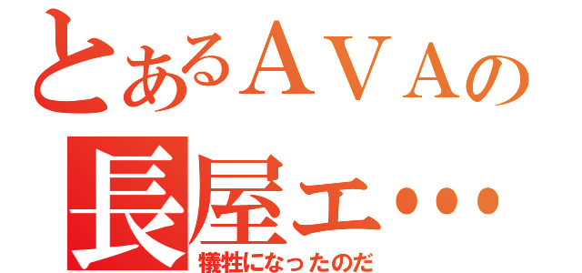 とあるＡＶＡの長屋ェ…（犠牲になったのだ）