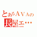 とあるＡＶＡの長屋ェ…（犠牲になったのだ）