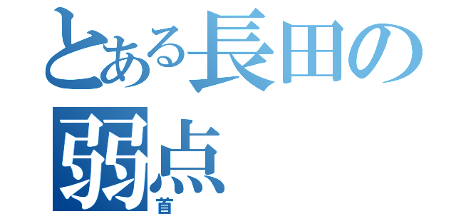 とある長田の弱点（首）