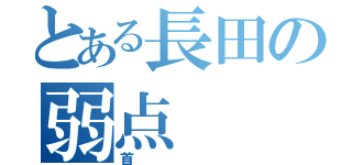 とある長田の弱点（首）