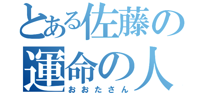 とある佐藤の運命の人（おおたさん）