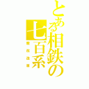 とある相鉄の七百系（魔改造車）