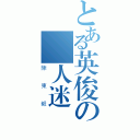 とある英俊の萬人迷（陳東毅）