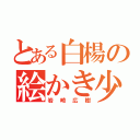 とある白楊の絵かき少年（岩崎広樹）