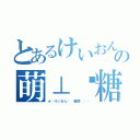 とあるけいおんの萌⊥喵糖（★﹑けいおん﹍ 雅嫻\'∢㌳）