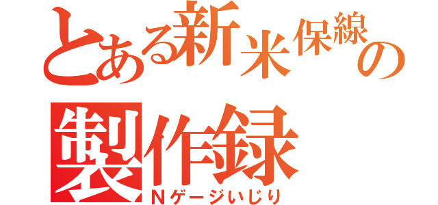 とある新米保線員の製作録（Ｎゲージいじり）