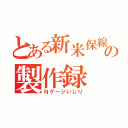 とある新米保線員の製作録（Ｎゲージいじり）