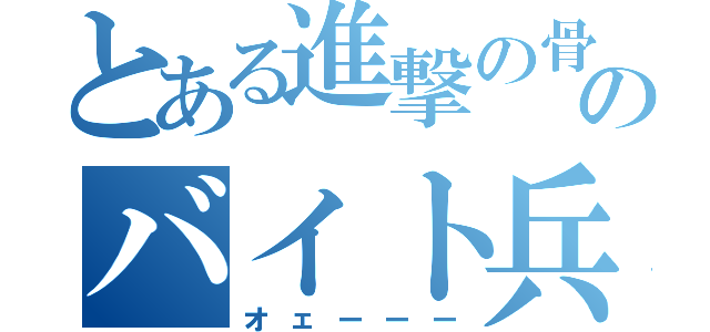 とある進撃の骨人のバイト兵団（オェーーー）