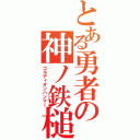 とある勇者の神ノ鉄槌（ゴルディオンハンマー）