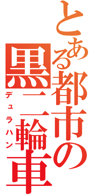 とある都市の黒二輪車（デュラハン）