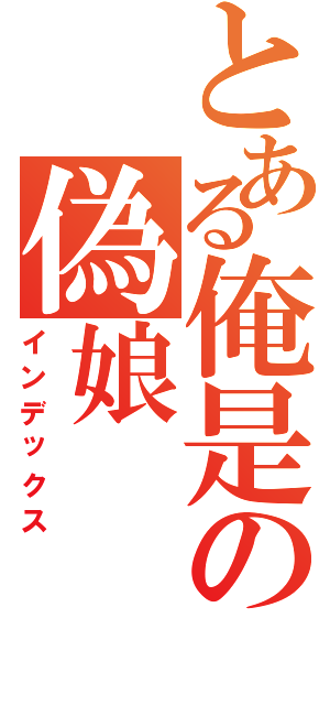 とある俺是の偽娘（インデックス）