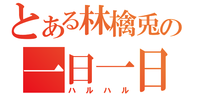 とある林檎兎の一日一日（ハルハル）