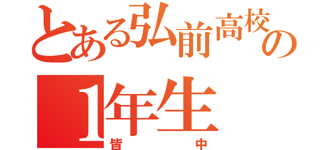 とある弘前高校弓道部の１年生（皆中）