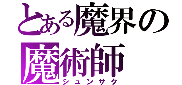 とある魔界の魔術師（シュンサク）