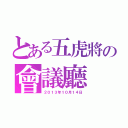 とある五虎將の會議廳（２０１３年１０月１４日）